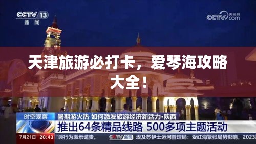 天津旅游必打卡，爱琴海攻略大全！