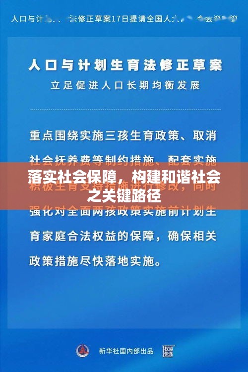 落实社会保障，构建和谐社会之关键路径
