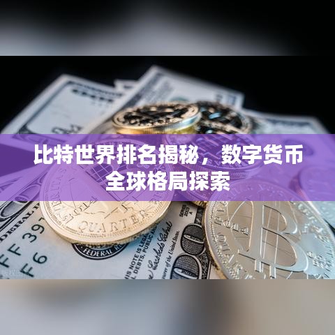 比特世界排名揭秘，数字货币全球格局探索