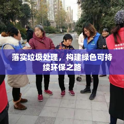 落实垃圾处理，构建绿色可持续环保之路
