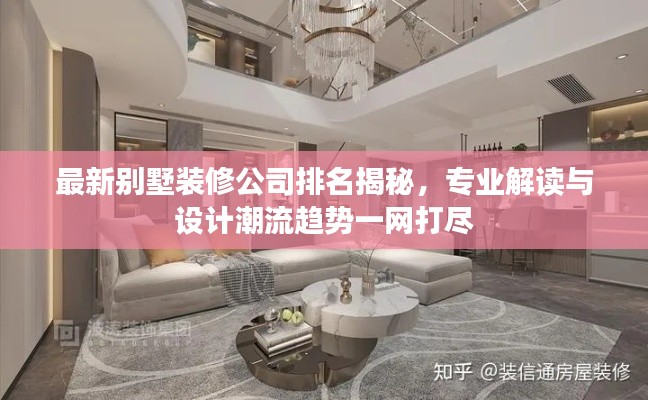 最新别墅装修公司排名揭秘，专业解读与设计潮流趋势一网打尽
