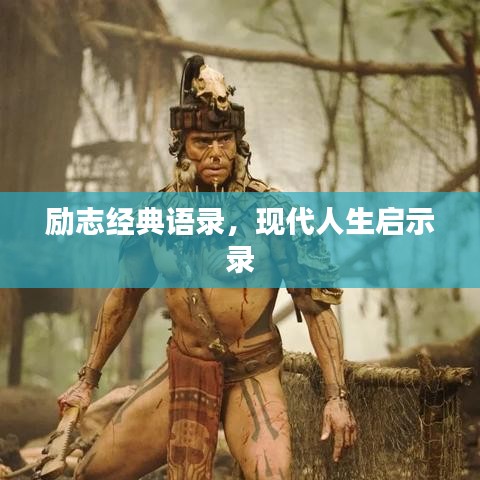 励志经典语录，现代人生启示录