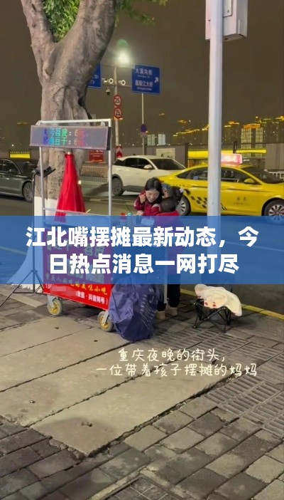江北嘴摆摊最新动态，今日热点消息一网打尽