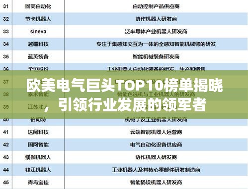 欧美电气巨头TOP10榜单揭晓，引领行业发展的领军者
