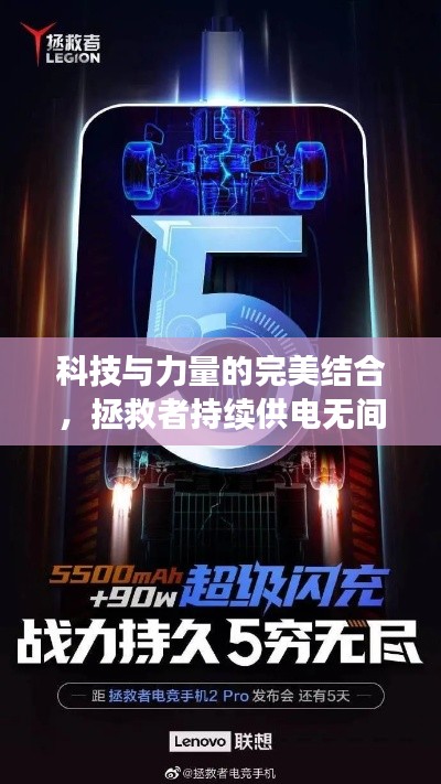 科技与力量的完美结合，拯救者持续供电无间断