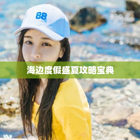 海边度假盛夏攻略宝典