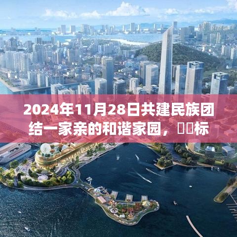 共融之花盛开之时，共建民族团结和谐家园（2024年11月28日）