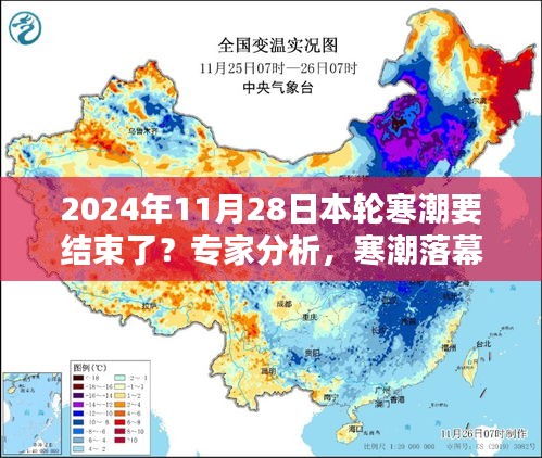 专家深度解析，本轮寒潮影响与地位，2024年11月28日寒潮即将结束之际的观察与探讨
