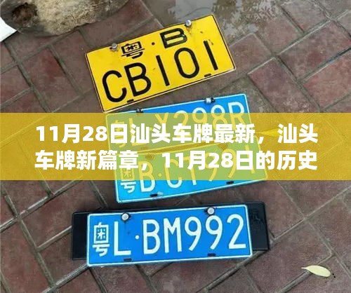 汕头车牌新篇章，11月28日的历史性时刻见证新篇章开启