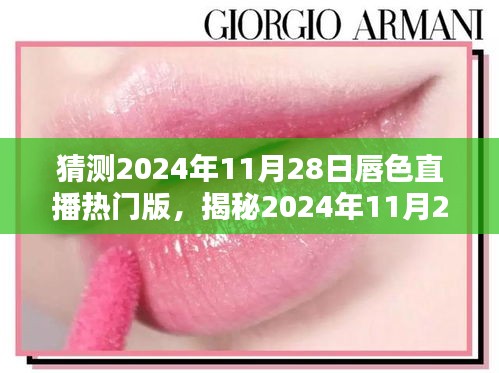 揭秘未来直播潮流趋势，唇色直播热门版趋势预测与色彩潮流展望（2024年11月28日）