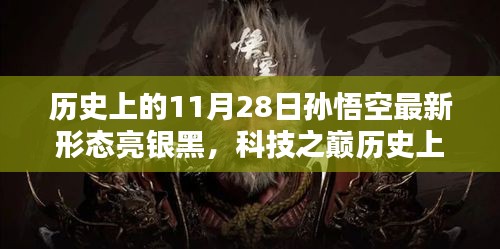 科技重塑神话，孙悟空最新形态亮银黑亮相历史性的11月28日
