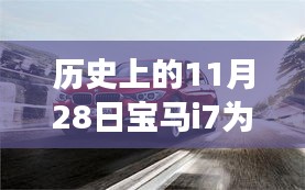 宝马i7的传奇故事，友情、梦想与历史的交织，揭示11月28日高价背后的秘密