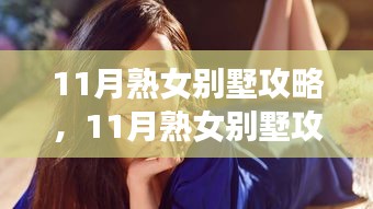 深度解析，11月熟女别墅攻略——背景、事件与影响全解析