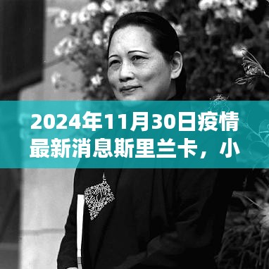 斯里兰卡疫情最新动态深度报道，小红书分享，疫情最新消息（2024年11月）