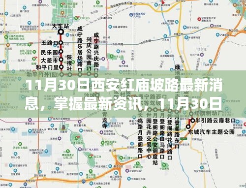 西安红庙坡路最新动态指南，11月30日最新消息与任务执行步骤详解