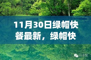 绿帽快餐新篇章，与自然美景的邂逅，心灵远离尘嚣之旅