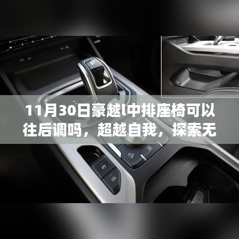 豪越L座椅调整揭秘，探索人生成长之旅，中排座椅能否后调？