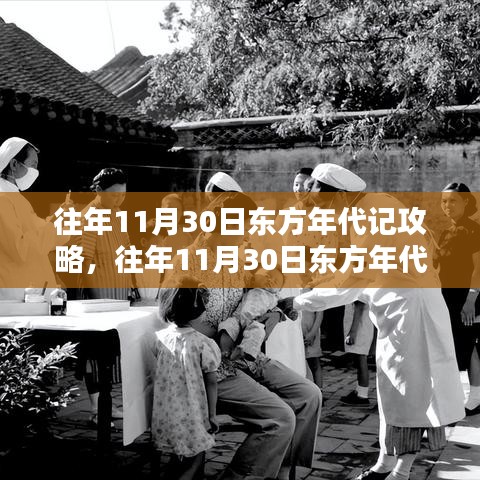 往年11月30日东方年代记全方位攻略详解