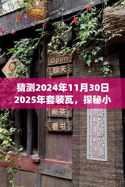 探秘时光瓦下，2025年套装瓦中的小巷宝藏与特色小店