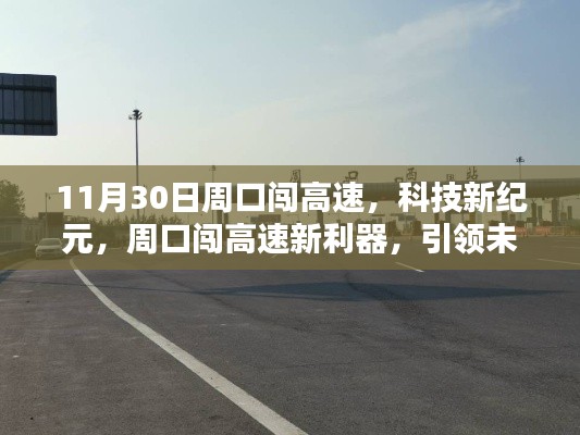 科技引领未来出行，周口高速新利器开启新纪元