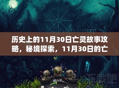秘境探索，揭秘历史上的亡灵故事攻略——巷弄深处的神秘小店