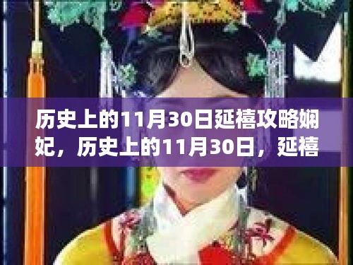 探寻延禧攻略娴妃的内心艺术，历史与自然美景的交融之旅