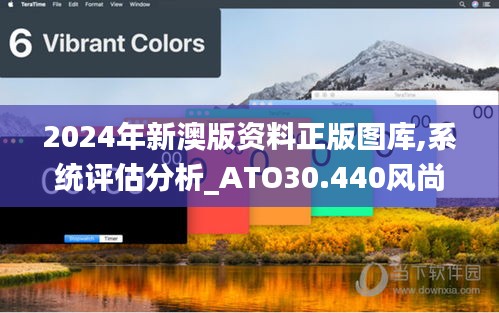 2024年新澳版资料正版图库,系统评估分析_ATO30.440风尚版