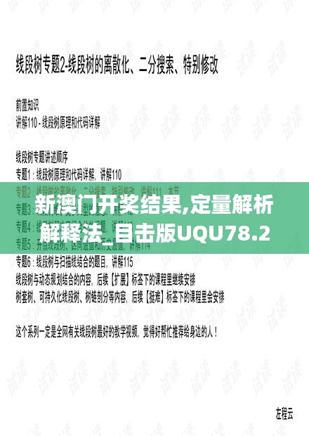 新澳门开奖结果,定量解析解释法_目击版UQU78.219