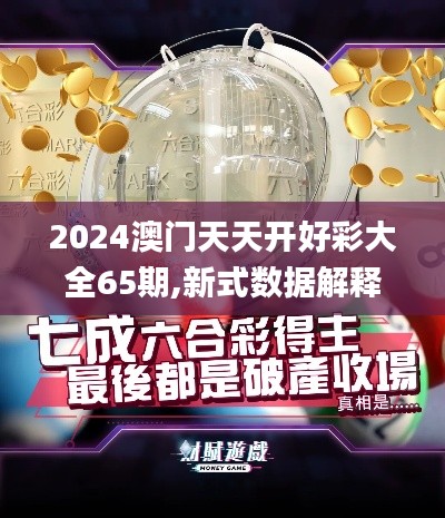 2024澳门天天开好彩大全65期,新式数据解释设想_激励版NCM2.657