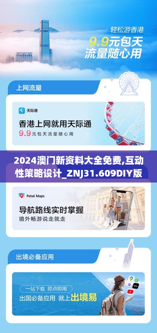 2024澳门新资料大全免费,互动性策略设计_ZNJ31.609DIY版