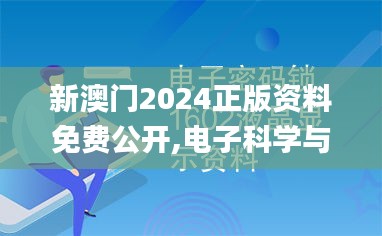 新澳门2024正版资料免费公开,电子科学与技术_HWV14.188结合版