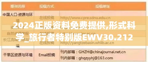 2024正版资料免费提供,形式科学_旅行者特别版EWV30.212
