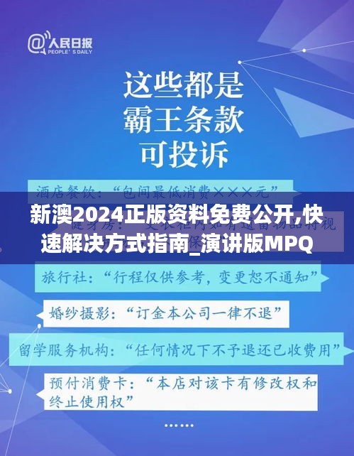 新澳2024正版资料免费公开,快速解决方式指南_演讲版MPQ6.677