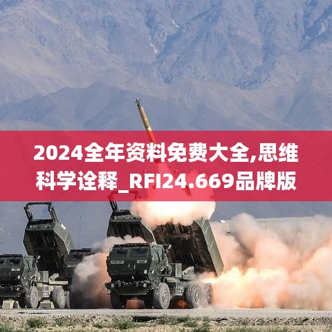 2024全年资料免费大全,思维科学诠释_RFI24.669品牌版