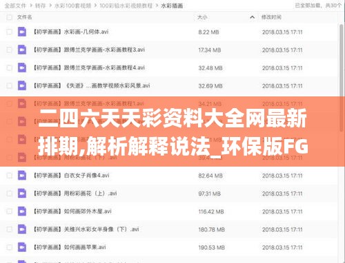 二四六天天彩资料大全网最新排期,解析解释说法_环保版FGD16.165