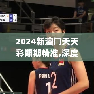 2024新澳门天天彩期期精准,深度研究解析_创新版LLS11.525