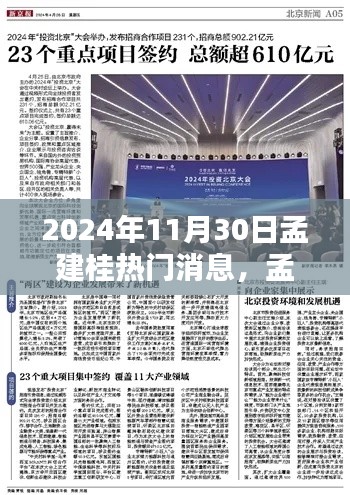 孟建桂热门消息聚焦，2024年11月30日重要动态速递