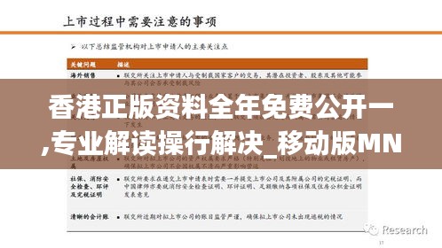 香港正版资料全年免费公开一,专业解读操行解决_移动版MNX48.325