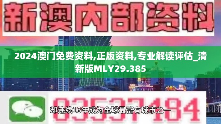 2024澳门免费资料,正版资料,专业解读评估_清新版MLY29.385
