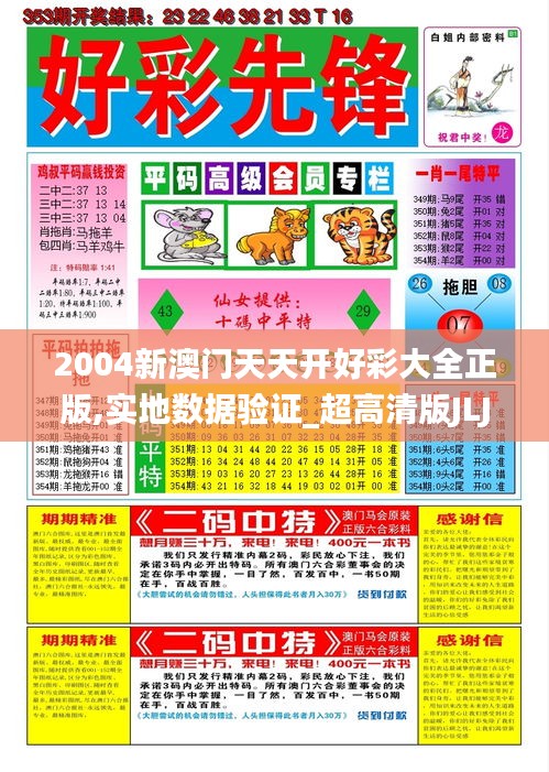 2004新澳门天天开好彩大全正版,实地数据验证_超高清版JLJ4.653