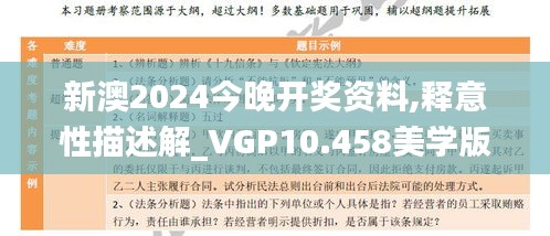 新澳2024今晚开奖资料,释意性描述解_VGP10.458美学版