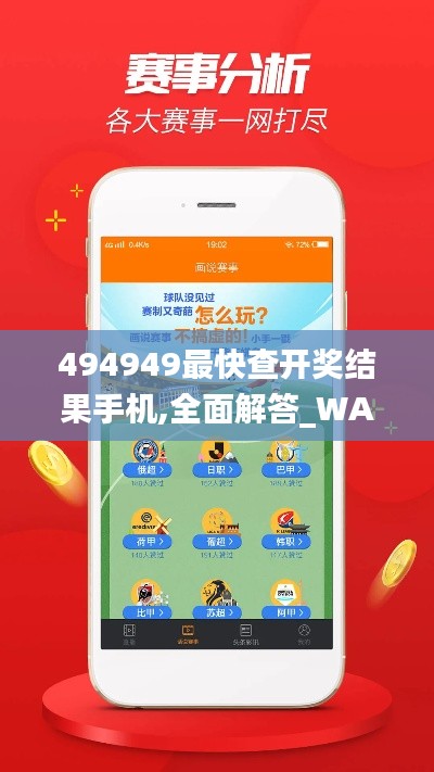 494949最快查开奖结果手机,全面解答_WAL86.205增强版