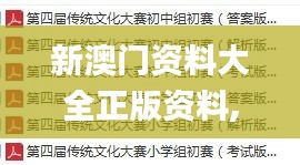 新澳门资料大全正版资料,目前现象解析描述_CEZ52.801精密版