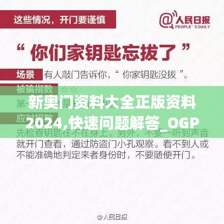 新奥门资料大全正版资料2024,快速问题解答_OGP48.909高效版