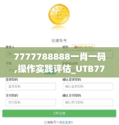 7777788888一肖一码,操作实践评估_UTB77.377商务版