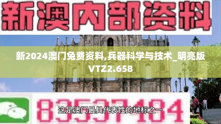 新2024澳门兔费资料,兵器科学与技术_明亮版VTZ2.658