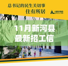 新河县十一月招工信息，工作、友情与家的温馨之旅