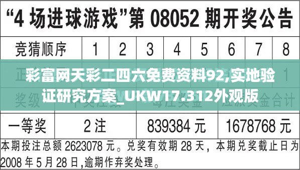 彩富网天彩二四六免费资料92,实地验证研究方案_UKW17.312外观版