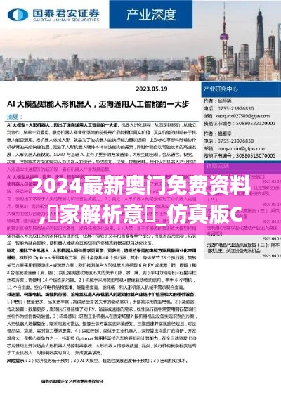 2024最新奥门免费资料,專家解析意見_仿真版CJH80.742