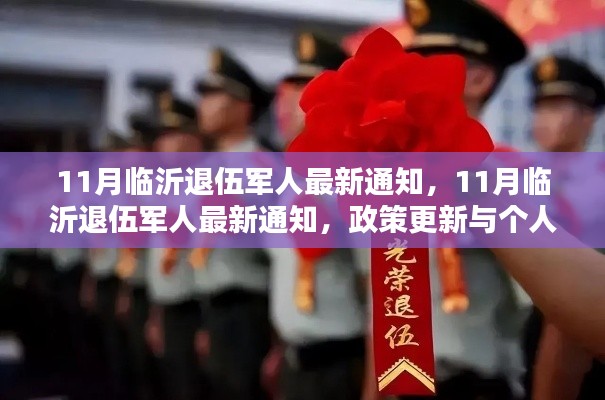 临沂退伍军人最新通知，政策更新与个人权益保障详解